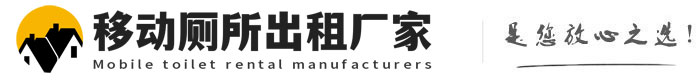 多宝镇移动厕所出租厂家